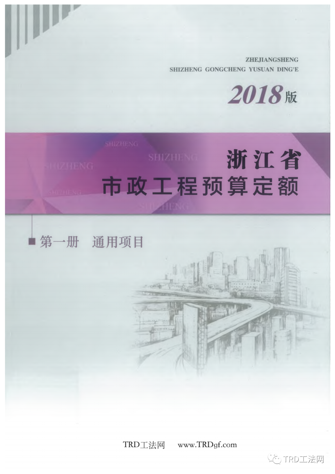 TRD工法定额-浙江省市政工程预算定额（2018版）