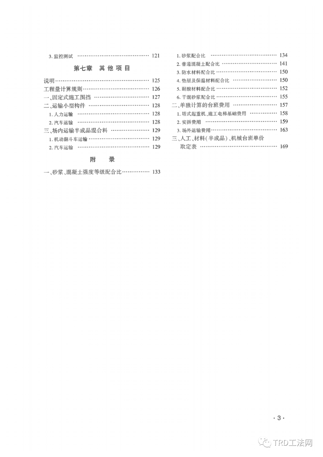 TRD工法定额-浙江省市政工程预算定额（2018版）