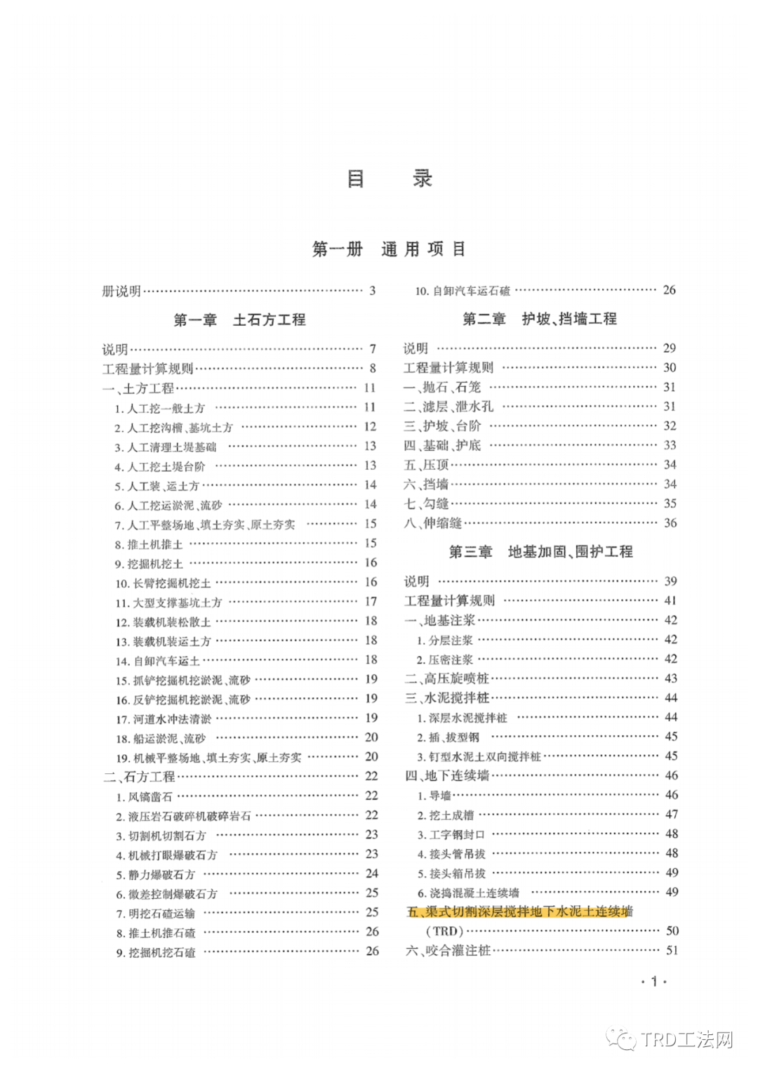 TRD工法定额-浙江省市政工程预算定额（2018版）