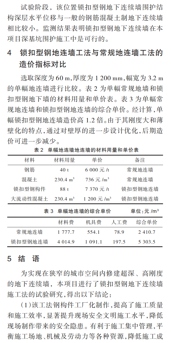 浅析锁扣型钢地下连续墙工法的应用