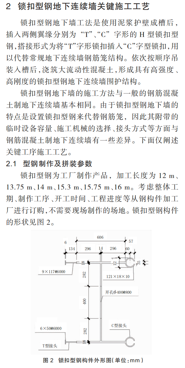 浅析锁扣型钢地下连续墙工法的应用