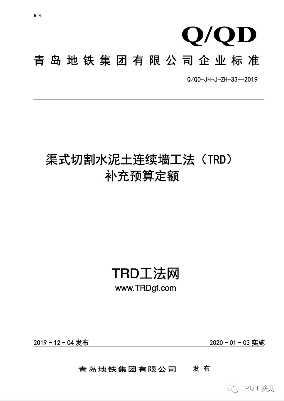 青岛地铁TRD工法补充预算定额