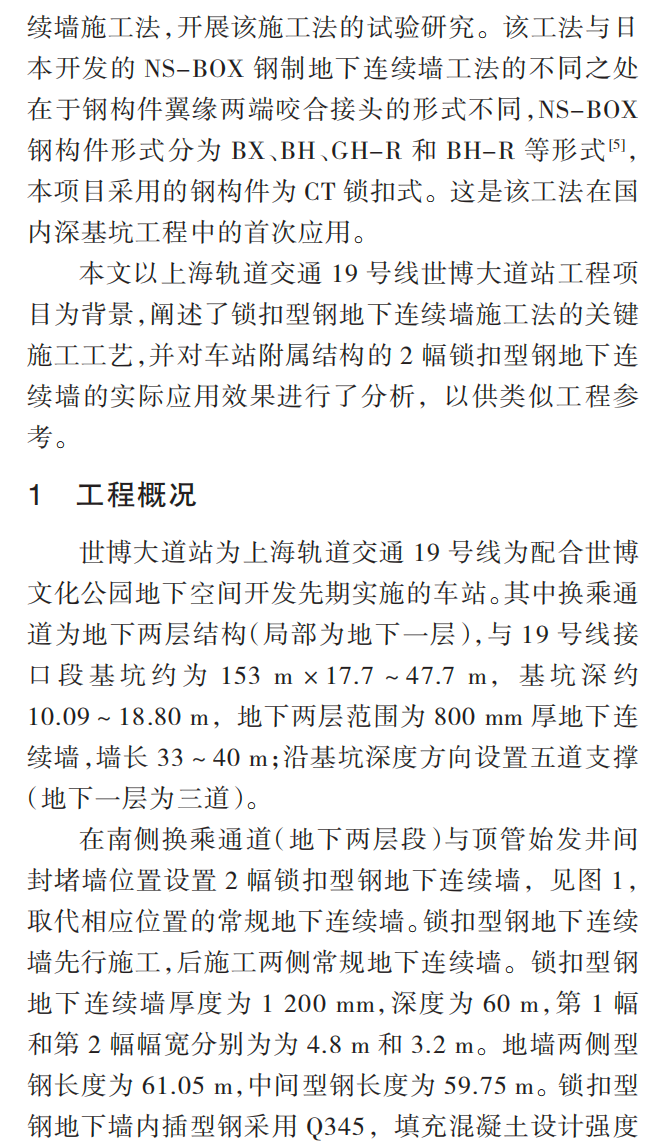 浅析锁扣型钢地下连续墙工法的应用