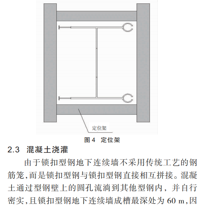 浅析锁扣型钢地下连续墙工法的应用