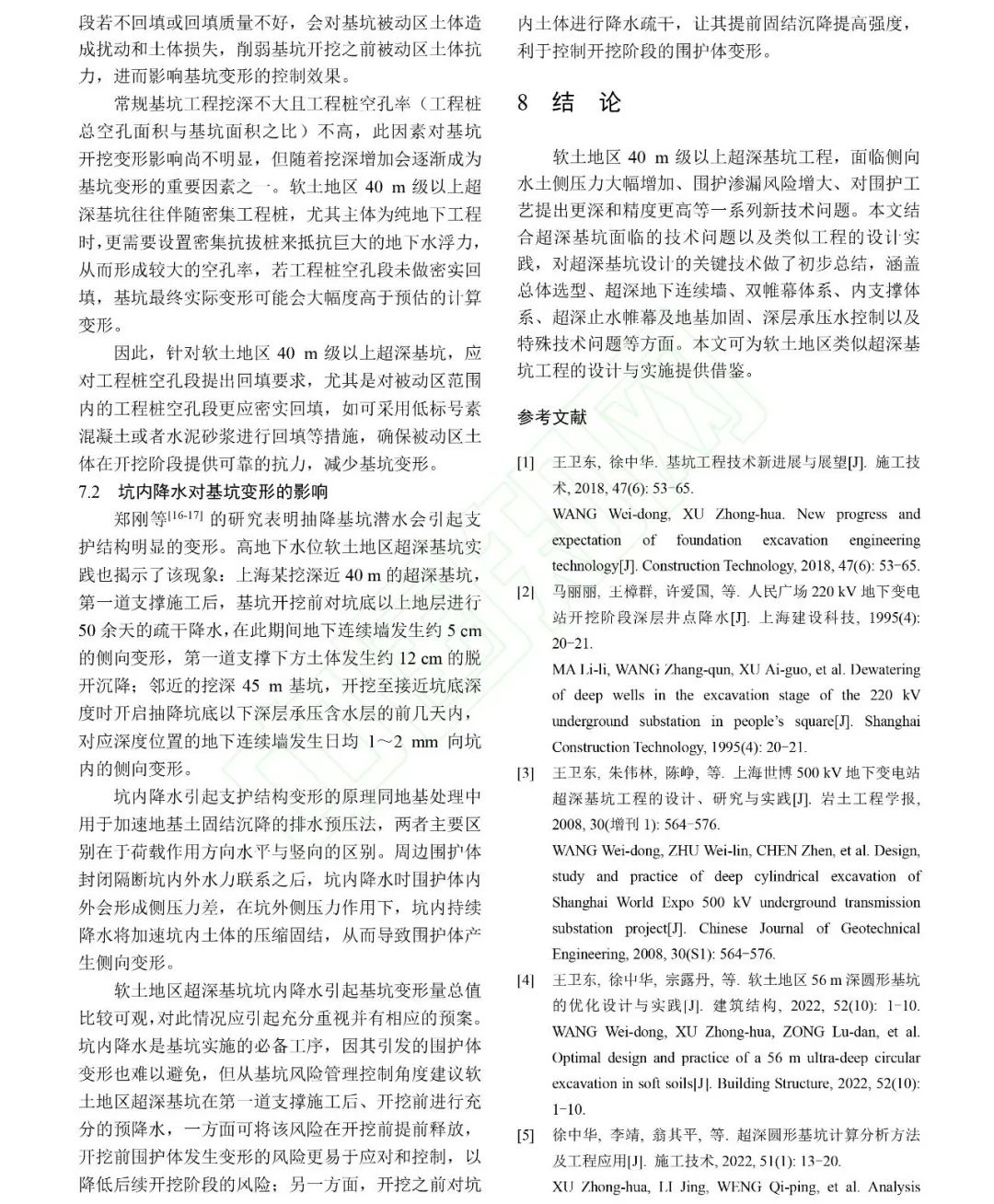 软土超深基坑工程关键技术问题研究