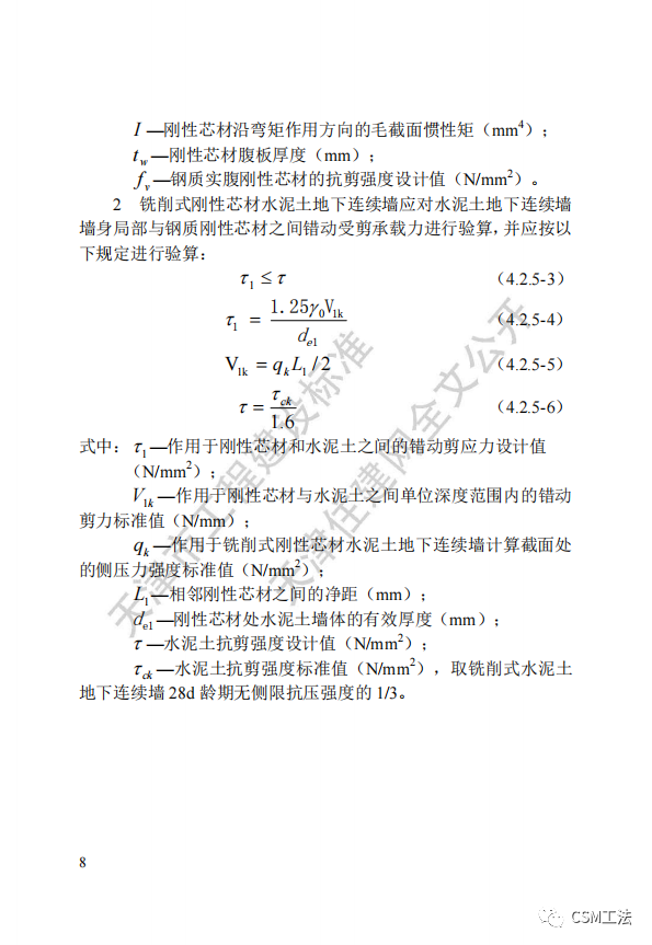 DBT 29-267-2019 铣削式水泥土地下连续墙技术规程（天津市）