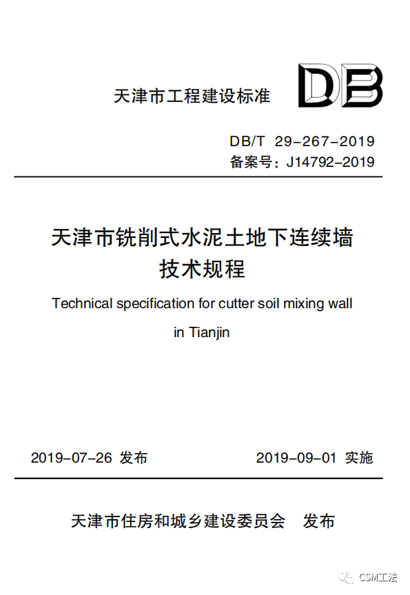 DBT 29-267-2019 铣削式水泥土地下连续墙技术规程（天津市）