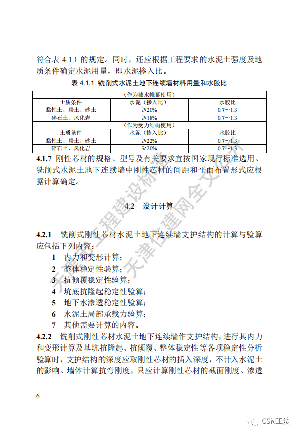 DBT 29-267-2019 铣削式水泥土地下连续墙技术规程（天津市）