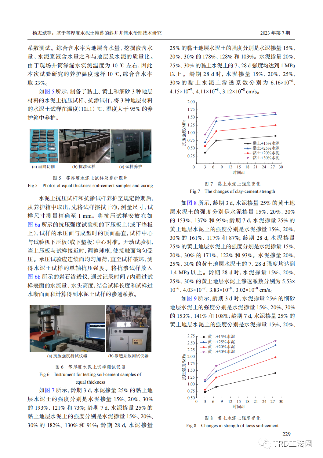 基于等厚度水泥土帷幕的斜井井筒水治理技术研究