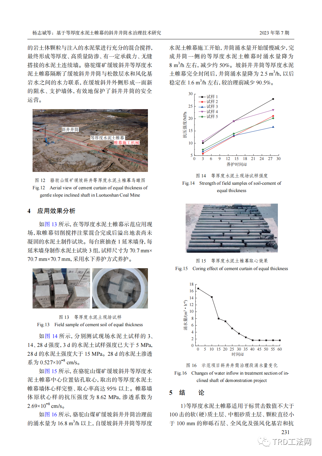 基于等厚度水泥土帷幕的斜井井筒水治理技术研究