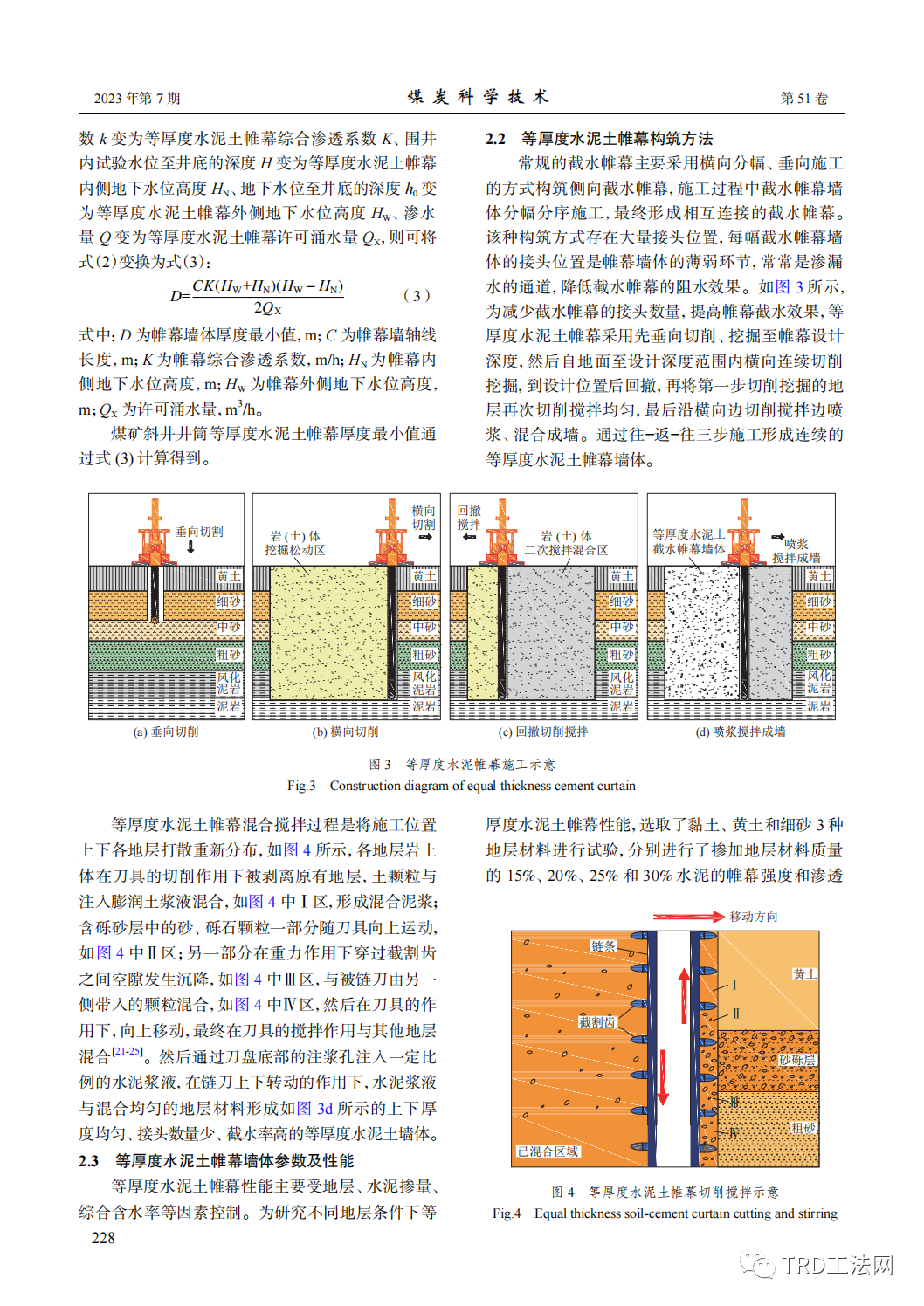 基于等厚度水泥土帷幕的斜井井筒水治理技术研究