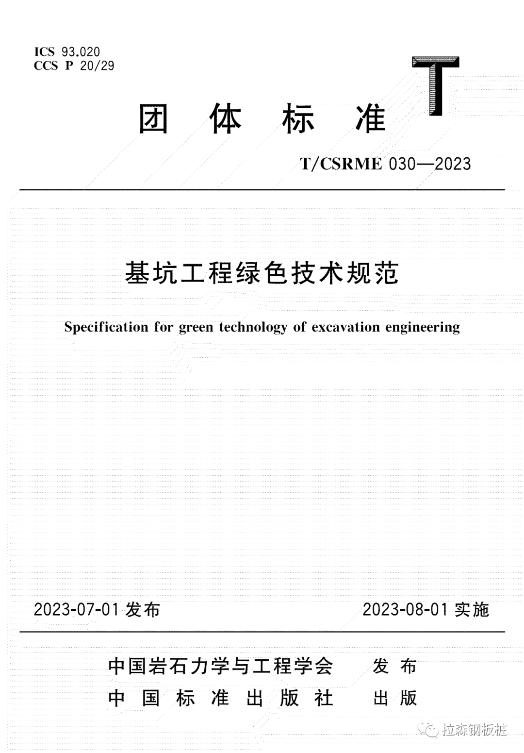 《基坑工程绿色技术规范》-PC工法-