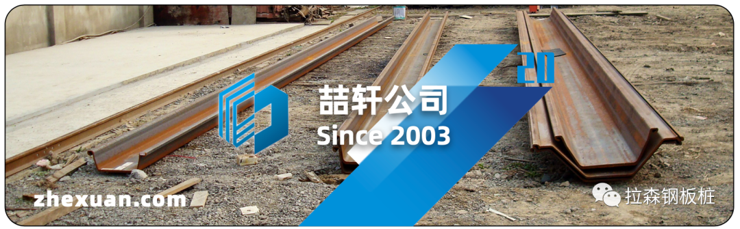 喆轩拉森钢板桩介绍 2023版