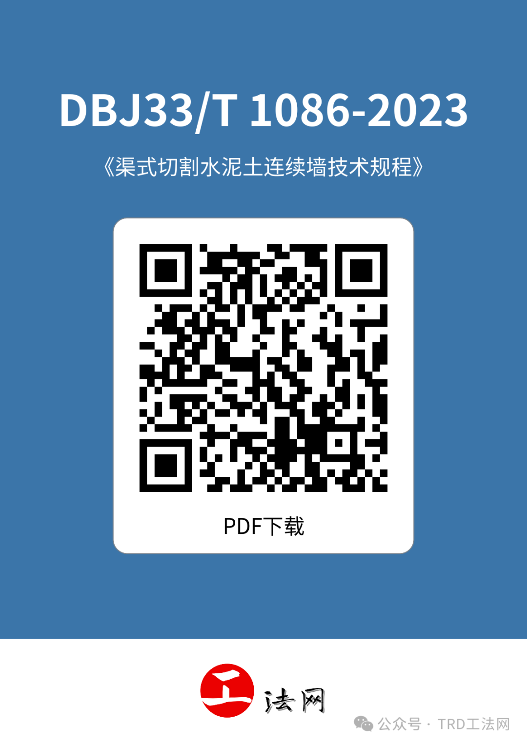 DBJ33/T 1086-2023《渠式切割水泥土连续墙技术规程》 DBJ33/T 1086-2023《渠式切割水泥土连续墙技术规程》
