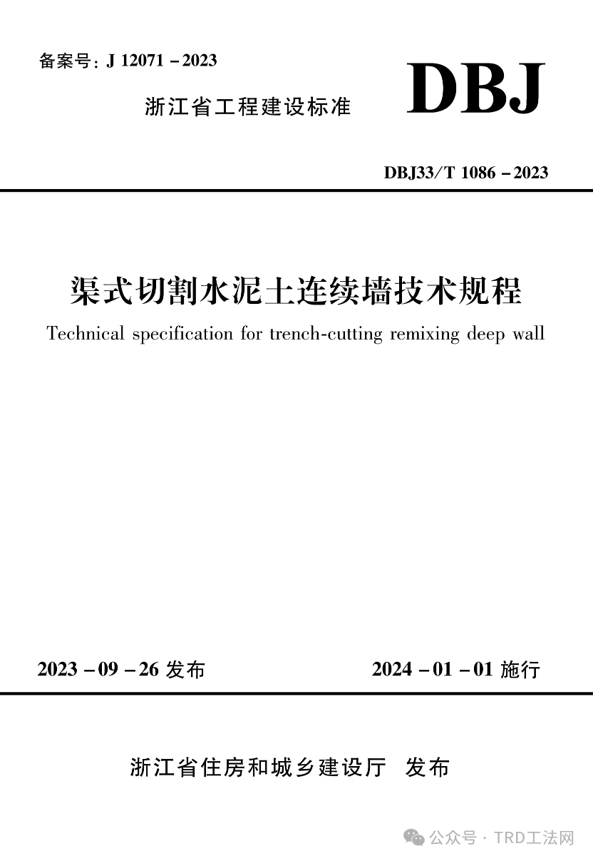 DBJ33/T 1086-2023《渠式切割水泥土连续墙技术规程》 DBJ33/T 1086-2023《渠式切割水泥土连续墙技术规程》