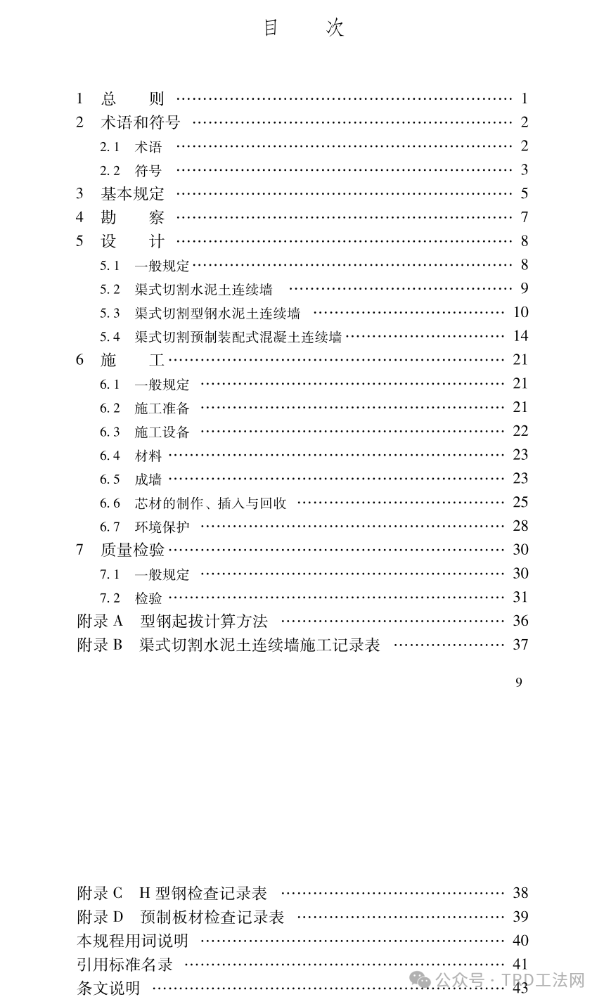 DBJ33/T 1086-2023《渠式切割水泥土连续墙技术规程》 DBJ33/T 1086-2023《渠式切割水泥土连续墙技术规程》