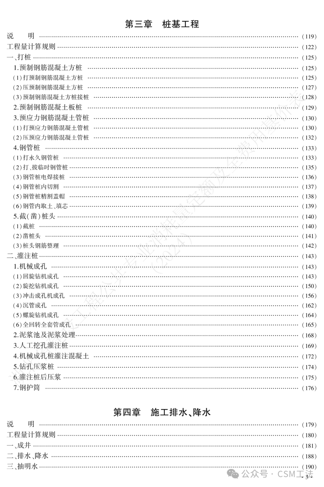 湖北省发布CSM工法定额